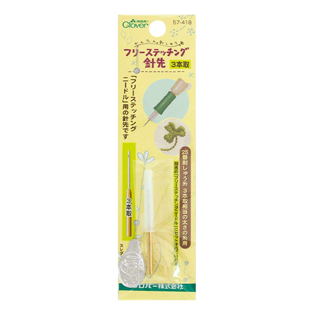 【★BLACK FRIDAY★P5倍】 クロバー 【 フリーステッチング針先 3本取 57-418 】 フリーステッチングニードル 3本どり ニードル ニードル...