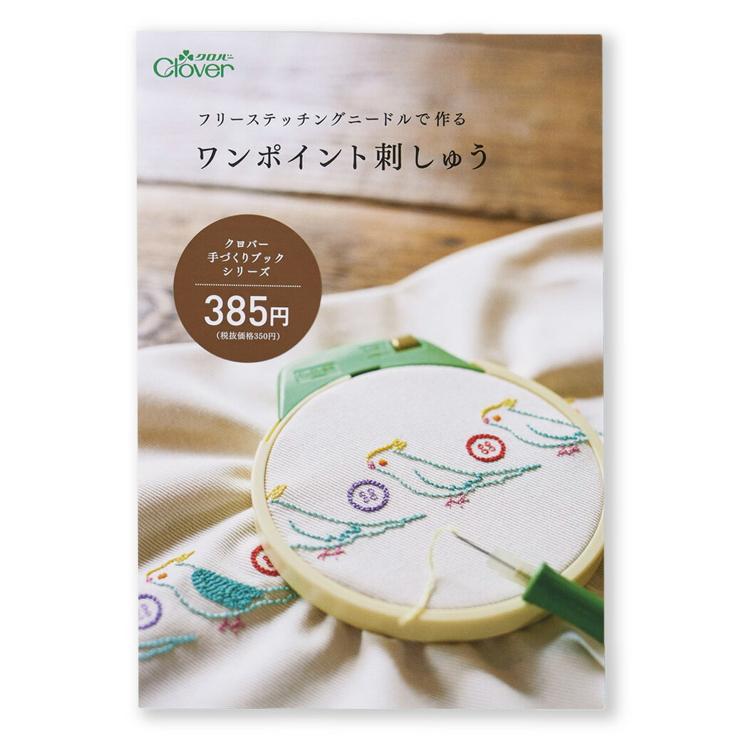 【★BLACK FRIDAY★P5倍】 【 クロバー フリーステッチングニードルで作る ワンポイント刺しゅう 71-324 】 ワンポイント刺しゅう図案集 フリ...