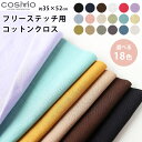 【 COSMO ルシアン フリーステッチ用コットンクロス プリカットクロス 約35×52cm 全18色 】 刺繍布 フリーステッチ用 刺繍クロス クロスステッチ...