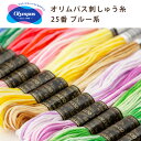 【 オリムパス 刺しゅう糸 25番 ブルー系 】 オリムパス刺繍糸 刺繍 ステッチ 刺繍糸 刺繍キット 刺しゅうキット 刺しゅう糸 小物 ヘアゴム こぎん刺し ...