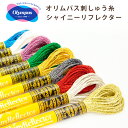【 オリムパス シャイニーリフレクター ラメ刺しゅう糸 】 オリムパス刺繍糸 刺繍 ステッチ 刺繍糸 刺繍キット 刺しゅうキット 刺しゅう糸 小物 ヘアゴム こ...