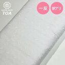 【訳あり】 エンブロイダリーレース 135cm巾 10m 反売り 一反売り 綿レース 生地 布 レース生地 インド綿 インド刺繍 インドレース インド綿生地 刺繍生地 レース刺繍 綿 コットン 綿生地 お得 安い 訳あり アウトレット シミあり 特価 カーテン ベビー服 Textile World TOA