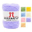 【マラソン期間P5倍】 毛糸 【 ハマナカモヘア 25g 】 秋冬毛糸 毛糸 モヘア モヘヤ ハマナカ かぎ針編み かぎ編み ニット 手編み 棒針 編み物 棒針編み ハンドメイド 帽子 スヌード ストール ベスト ショール ケープ ブランケット あみぐる
