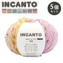 【マラソン期間P5倍】 毛糸 【 INCANTO インカント 並太 7色 5個セット 】 ファンシーヤーン 秋冬毛糸 棒針編み かぎ針編み 編み物 大容量 ツイード 段染め ウール コットン セーター 靴下 ニット帽 マフラー 手袋 ベスト 犬服 アクリ