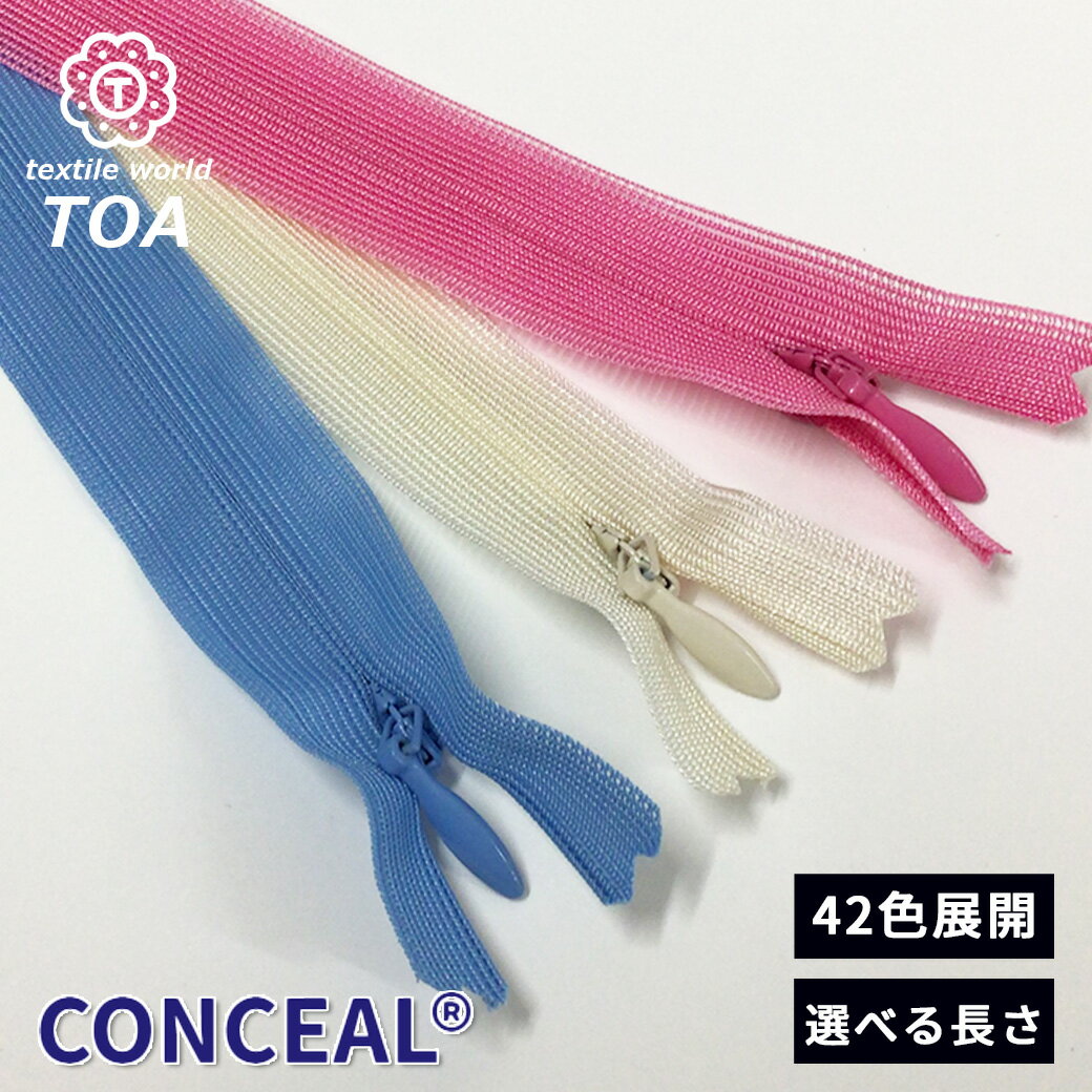【 YKK コンシール 選べる長さ 】 ファスナー 22cm 56cm コンシール ファスナージップ ジップ ワイケーケー ジッパー チャック 紳士 婦人 服 スポーツ 入園入学 新学期準備 保育園 幼稚園 子供服 ワンピース ポーチ バッグ ハンドメイド 手芸 手作り Textile World TOA
