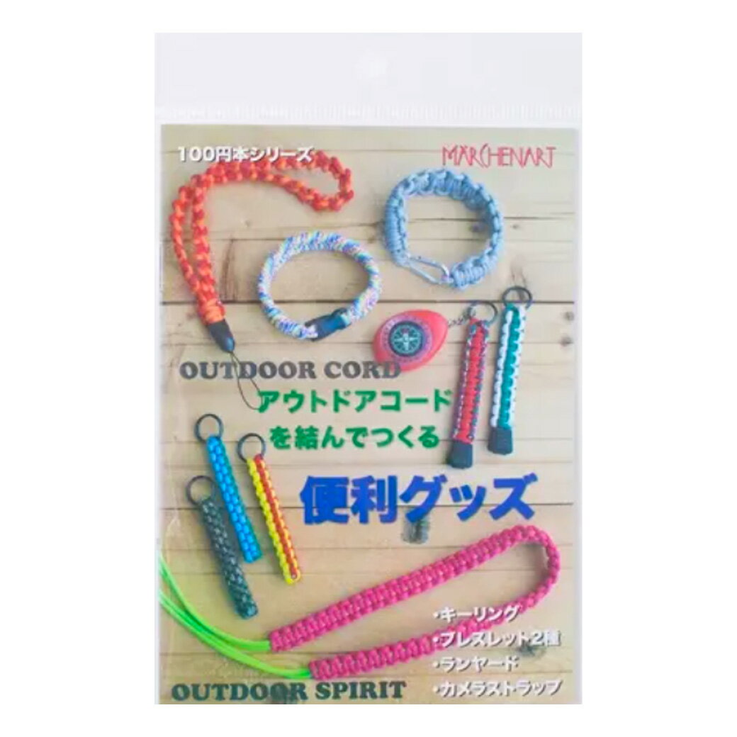 アウトドアアコードを結んでつくる便利グッズ アウトドアコードで作る便利グッズの作品が掲載されている小冊子です！ 結び方の基本が掲載されているので、初心者の方でも基礎から学ぶことが出来ます！ 【商品詳細】 商品名 【 アウトドアアコードを結んでつくる便利グッズ MA5071 】 ご注意 ・商品パッケージは製造時期によって変更となる場合がございます。・モニター発色の具合により色合いが異なる場合がございます。あらかじめご了承ください。 こちらもおすすめです 関連キーワード 生地 手芸 ハンドメイド 布地 布 テキスタイル 生地屋 布屋 渋谷 ファブリック ウール ファー ボア ボア生地 フェイクファー 冬生地 秋冬 春夏 綿生地 コットン ポリエステル リネン 麻 厚手 厚い生地 薄地 薄い生地 オックス 北欧 プードルボア フェイクボア アニマルボア プードルファー シープボア かわいい 幼稚園 小学校 入園準備 入学準備 シルク 帆布 倉敷帆布 キルト キルティング ニット ゴブラン ジャガード ベロア ふわふわ モコモコ 一反販売 一巻 安い 大量 業務用 カットクロス デニム アクリル 無地 水玉 ドット ストライプ 花柄 北欧 北欧デザイン リボン ソーイング用品 手芸用品 裁縫道具 洋裁 針 ミシン 糸 くるみボタン アニマル柄 迷彩 キャラクター ワンピース ブラウス シャツ ボトムス スカート クッションカバー ソファカバー 和柄 日本柄 桜 和風 スパンコール ハロウィン 入学式 入園準備 夏生地 クリスマス カーペット ブランケット ベスト カーテン 帽子 おしゃれ 文化祭 発表会 ドレス 衣装 ブックカバー コスプレ コスプレ衣装 押し活 ヘアアクセサリー ぬいぐるみ 浴衣 帯 半幅帯 袱紗 袱紗入れ 半襟 ベッドカバー 巾着 着物 名古屋帯 textile world toa トーア こんなシーンで 正月 初詣 初釜 成人の日 お茶会 節分 立春 節分衣装 鬼のパンツ トラ柄 虎柄 ハート柄 バレンタイン バレンタインデー 桃の花 お雛様 お内裏様 ひな祭り 雛祭り 桃の節句 卒業式 スーツ 卒園式 ホワイトデー 春分の日 入学式 入園式 入学準備 入園準備 入社式 新学期準備 1年生 新生活 新学期 新年度 イースター ゴールデンウィーク GW お花見 桜祭り こどもの日 端午の節句 こいのぼり 鯉のぼり 兜 五月人形 かぶと 母の日 母の日ギフト ジューンブライド ウエディング 結婚式 ウエディングドレス ウエディングベール グローブ ウェルカムドール WEDDING 梅雨入り 父の日 父の日ギフト ネクタイ アウトドア キャンプ DIY 七夕 七夕飾り 梅雨明け 夏休み 自由研究 自由製作 夏休みの課題 海の日 夏祭り 浴衣 敬老の日 ハロウィン ハロウィーン HALLOWEEN 仮装 コスプレ ハロウィンフェスティバル 七五三 前撮り 晴れ着 着物 羽織袴 和装 振袖 お宮参り XMAS CHRISTMAS クリスマス 飾り デコレーション ラッピング タペストリー クリスマスツリー クリスマスリース オーナメント 大掃除【商品詳細】 商品名 【 アウトドアアコードを結んでつくる便利グッズ MA5071 】 ご注意 ・商品パッケージは製造時期によって変更となる場合がございます。・モニター発色の具合により色合いが異なる場合がございます。あらかじめご了承ください。