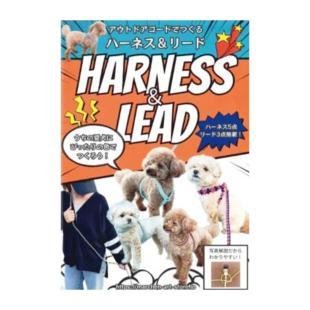 アウトドアアコードで作る ハーネス＆リード うちの愛犬にぴったりの色でつくろう！ 写真解説だから分かりやすい！ アウトドアコードを使用した犬のハーネス、リードのハウツー本です。 どれも基本の「平結び」や「4つ組み」でつくる事ができ、うちの子に合わせたサイズができるよう、計算の仕方も公開！ ハーネス5点、リード3点の作り方が掲載されています。 【商品詳細】 商品名 【 メルヘンアート アウトドアアコードで作る ハーネス＆リード MA5090 】 ページ数22ページ ご注意 ・商品パッケージは製造時期によって変更となる場合がございます。・モニター発色の具合により色合いが異なる場合がございます。あらかじめご了承ください。 こちらもおすすめです 関連キーワード 生地 手芸 ハンドメイド 布地 布 テキスタイル 生地屋 布屋 渋谷 ファブリック ウール ファー ボア ボア生地 フェイクファー 冬生地 秋冬 春夏 綿生地 コットン ポリエステル リネン 麻 厚手 厚い生地 薄地 薄い生地 オックス 北欧 プードルボア フェイクボア アニマルボア プードルファー シープボア かわいい 幼稚園 小学校 入園準備 入学準備 シルク 帆布 倉敷帆布 キルト キルティング ニット ゴブラン ジャガード ベロア ふわふわ モコモコ 一反販売 一巻 安い 大量 業務用 カットクロス デニム アクリル 無地 水玉 ドット ストライプ 花柄 北欧 北欧デザイン リボン ソーイング用品 手芸用品 裁縫道具 洋裁 針 ミシン 糸 くるみボタン アニマル柄 迷彩 キャラクター ワンピース ブラウス シャツ ボトムス スカート クッションカバー ソファカバー 和柄 日本柄 桜 和風 スパンコール ハロウィン 入学式 入園準備 夏生地 クリスマス カーペット ブランケット ベスト カーテン 帽子 おしゃれ 文化祭 発表会 ドレス 衣装 ブックカバー コスプレ コスプレ衣装 押し活 ヘアアクセサリー ぬいぐるみ 浴衣 帯 半幅帯 袱紗 袱紗入れ 半襟 ベッドカバー 巾着 着物 名古屋帯 textile world toa トーア こんなシーンで 正月 初詣 初釜 成人の日 お茶会 節分 立春 節分衣装 鬼のパンツ トラ柄 虎柄 ハート柄 バレンタイン バレンタインデー 桃の花 お雛様 お内裏様 ひな祭り 雛祭り 桃の節句 卒業式 スーツ 卒園式 ホワイトデー 春分の日 入学式 入園式 入学準備 入園準備 入社式 新学期準備 1年生 新生活 新学期 新年度 イースター ゴールデンウィーク GW お花見 桜祭り こどもの日 端午の節句 こいのぼり 鯉のぼり 兜 五月人形 かぶと 母の日 母の日ギフト ジューンブライド ウエディング 結婚式 ウエディングドレス ウエディングベール グローブ ウェルカムドール WEDDING 梅雨入り 父の日 父の日ギフト ネクタイ アウトドア キャンプ DIY 七夕 七夕飾り 梅雨明け 夏休み 自由研究 自由製作 夏休みの課題 海の日 夏祭り 浴衣 敬老の日 ハロウィン ハロウィーン HALLOWEEN 仮装 コスプレ ハロウィンフェスティバル 七五三 前撮り 晴れ着 着物 羽織袴 和装 振袖 お宮参り XMAS CHRISTMAS クリスマス 飾り デコレーション ラッピング タペストリー クリスマスツリー クリスマスリース オーナメント 大掃除【商品詳細】 商品名 【 メルヘンアート アウトドアアコードで作る ハーネス＆リード MA5090 】 ページ数22ページ ご注意 ・商品パッケージは製造時期によって変更となる場合がございます。・モニター発色の具合により色合いが異なる場合がございます。あらかじめご了承ください。