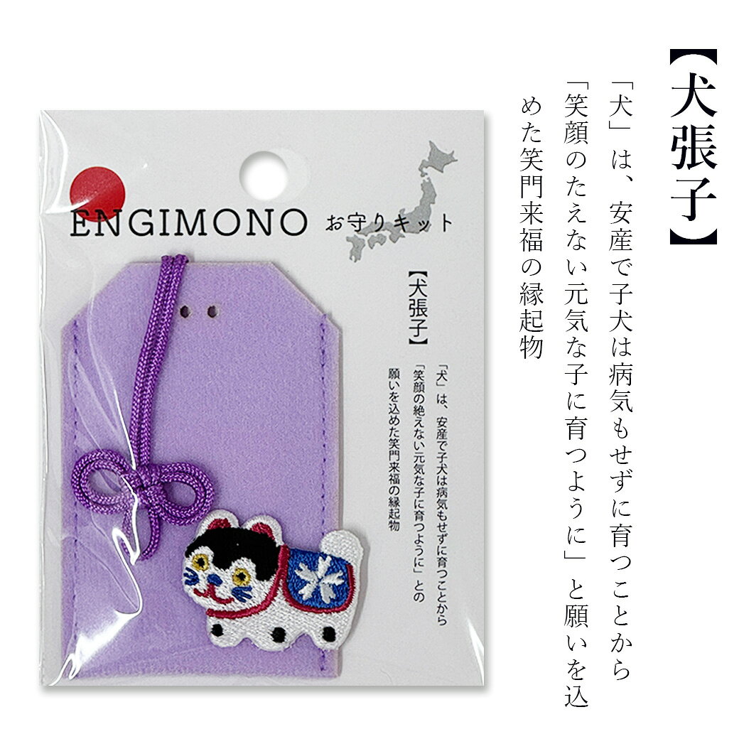 【 ENGIMONO お守りキット 】 お守り 手作り キット 手作りキット 縁起物 フェルト...
