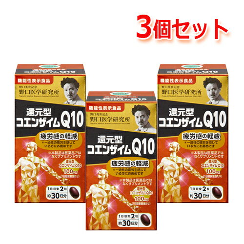 ●ワンダフルティー+P5倍+1000円OFFクーポン●【送料無料】3個セット 野口医学研究所　還元型コエンザイムQ10 60粒*3 機能性表示食品