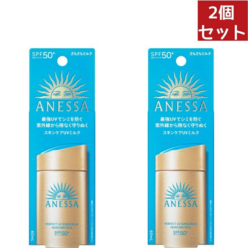 資生堂 【マラソンP5倍+300円OFFクーポン+P最大20倍】国内正規品 2個セット 資生堂 アネッサ パーフェクトUV スキンケアミルク NA 60mL SPF50+ PA++++　日焼け止め【アネッサ】