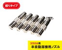 ★5/9〜5/16限定★エントリーでポイント10倍!! 半自動 溶接 CO2 ノズル 350A S1 絞り TGN00044 適合 1本