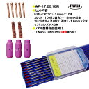 ★6/4〜6/10限定★エントリーでポイント10倍!! TIG 消耗品セット 1.6mm( タングステン トリタン WT20 10本 コレット 10N23 適合...