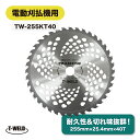 ★5/9〜5/16限定★エントリーでポイント10倍!! 電動刈払機 エンジン式 草刈りチップソー 替刃 255mm×25.4mm×40T (枚数自由選択:5枚・...