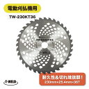 ★5/9〜5/16限定★エントリーでポイント10倍!! 電動刈払機 エンジン式 草刈りチップソー 替刃 230mm×25.4mm×36T ( 枚数自由選択:2枚...