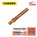 ★8/15(金)〜31(日)は全商品ポイント10倍★エントリー不要!! 半自動溶接機 CO2トーチ用 350A PANA チップボディ 低使用率タイプ 適合型番...