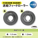 半自動 溶接機 送給装置 用 送給ロール ダイヘン U1376H18 適合 対応 ワイヤー径（ 1.0mm～1.2mm ）