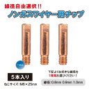 【線径自由選択！】 ノンガスワイヤー 用 チップ 5本単価 線径（ 0.8mm 0.9mm 1.0mm ） 極細 M6×25mm