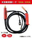 半自動 溶接 CO2 トーチ 180A/200A×5m パナソニック YT18CS4 YT20CS4 適合 1本単価