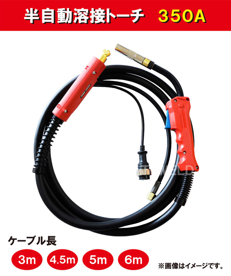 6月1日限定 エントリーでポイント5倍 半自動 溶接 トーチ 350A 5m パナソニック YT-35CSM4 適合