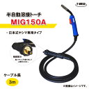 半自動溶接機 ヤシマ WM-210MO MIG210S 溶接機適用 日本式専用 CO2トーチ 150A 長さ：3m 1本単価