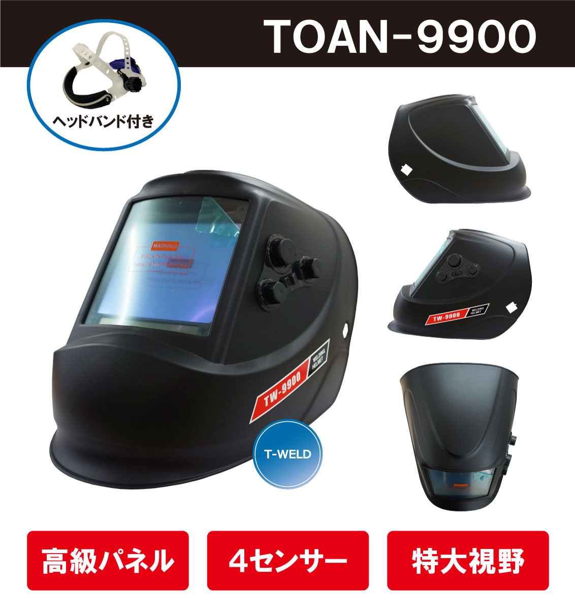 液晶自動遮光溶接面 高級タイプ TOAN-9900黒　(高級パネル、4センサー、特大！！視野) ヘッドバンド付き　1本 在庫処理
