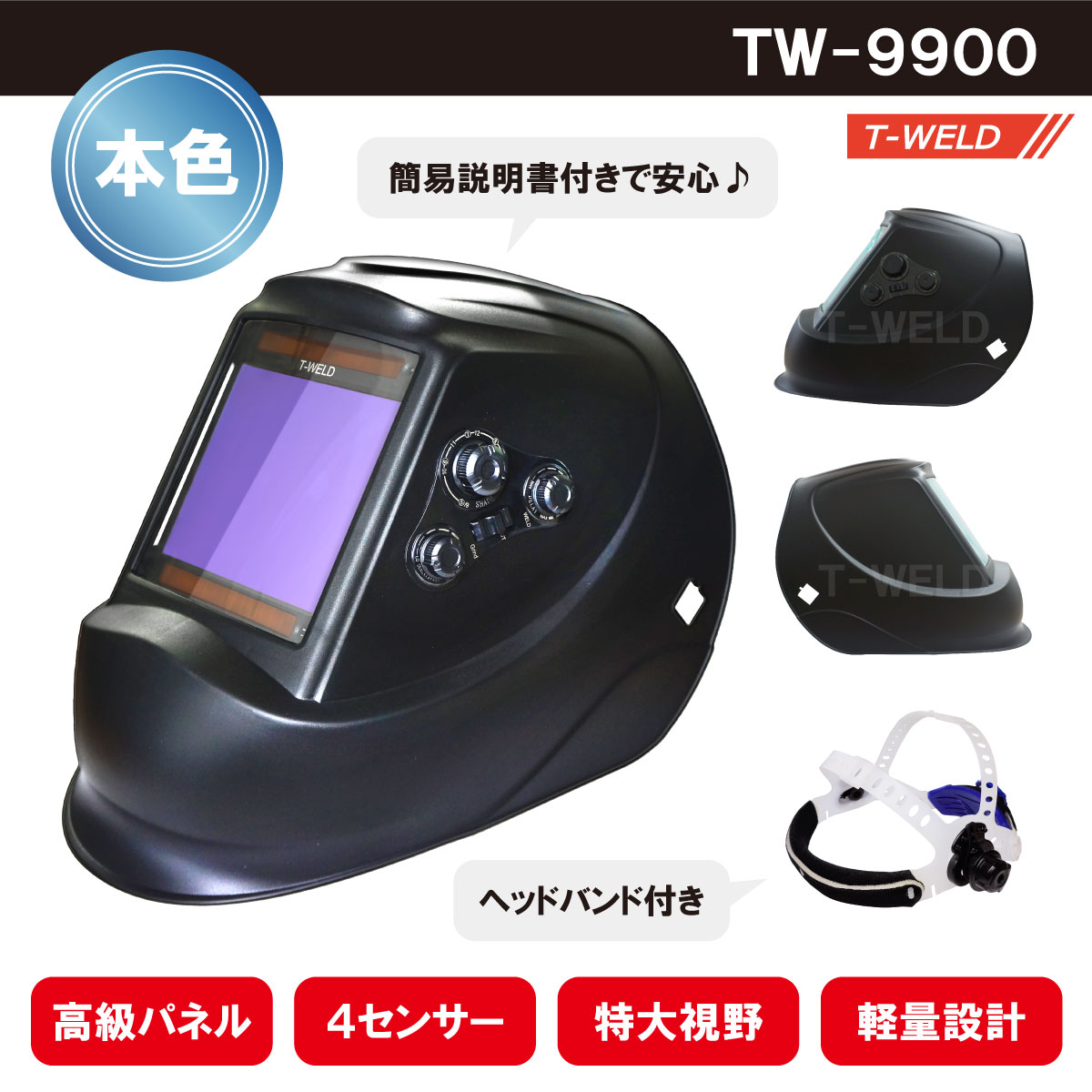 TOAN 液晶 自動遮光溶接面 高級 本色タイプ TOAN-9900黒　( 高級パネル 4センサー 特大視野 軽量 ) ヘッドバンド付き 1本