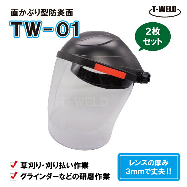 TW-01 直かぶり型 防災面 透明かぶり面 安全性UPタイプ・レンズ厚3mm 人気商品 ヘッドバンド付き 2枚セ..