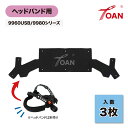 ★8/5(火)は全商品ポイント10倍★エントリー不要!! スウェットバンド 3枚セット ( 自動遮光溶接面 9960USB 9980シリーズ ヘッドバンド用 )...