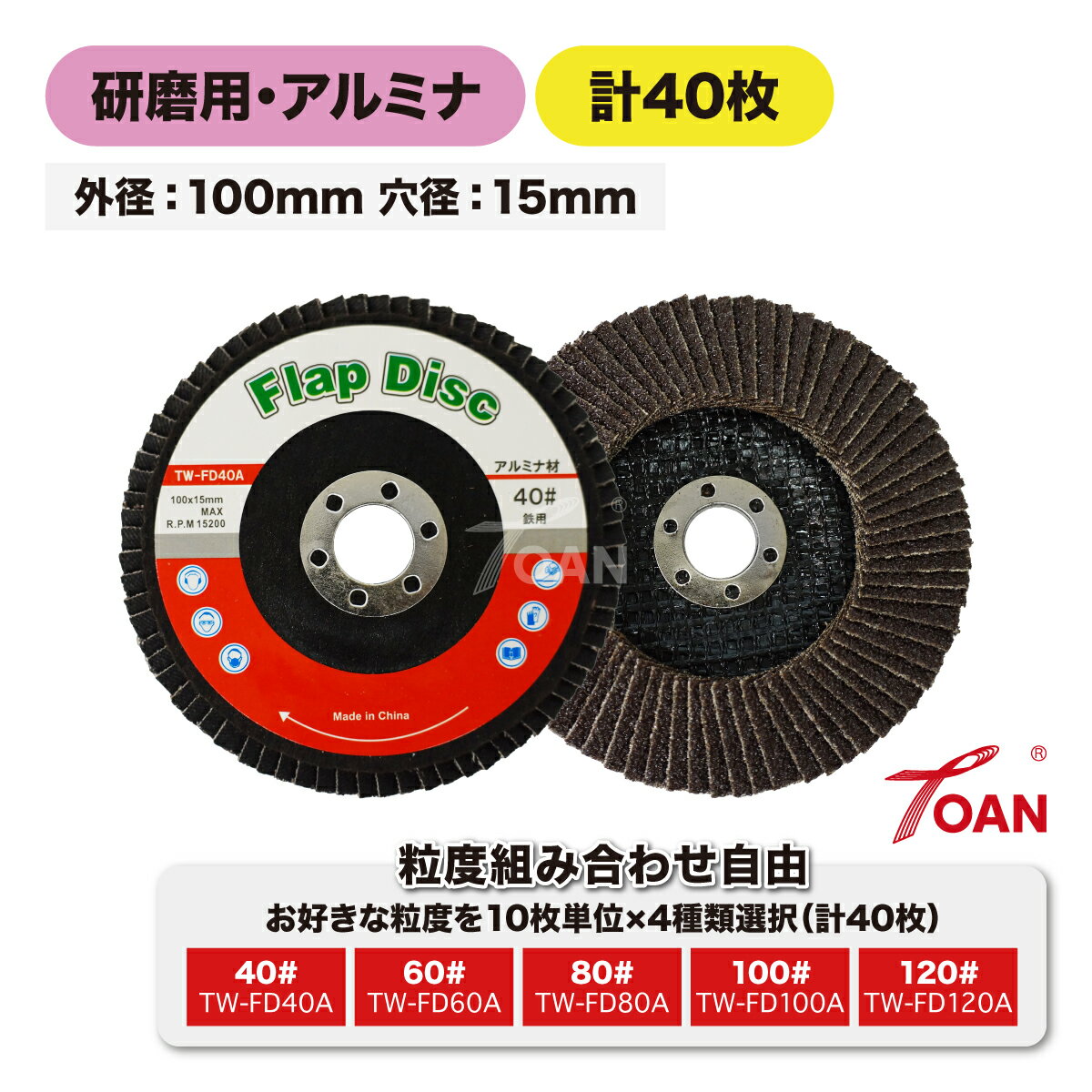 樂天商城 - TOAN ディスクペーパー 研磨用 多羽根ディスク ( アルミナ ) 入数:40枚 穴径:15mm ( 粒度 組み合わせ選択：40 60 80 100 120 ) インボイス対応領収書発行可 即日発送 あす楽 送料無料