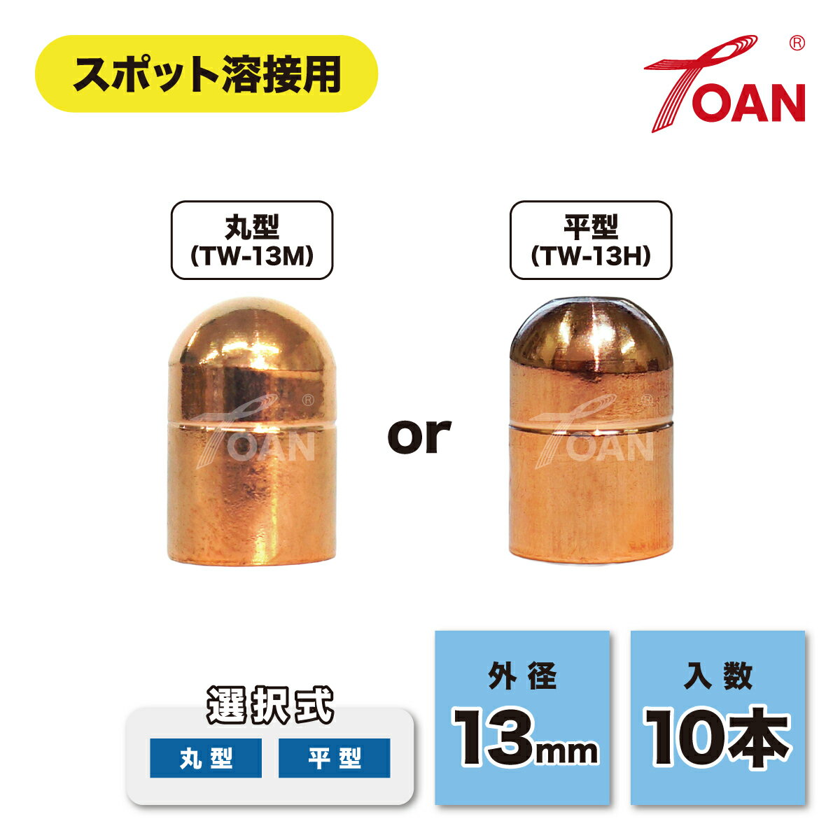 ★11/1(土)〜30(日)は全商品ポイント5倍★エントリー不要!! スポット溶接機 キャップチップ 外径:13mm 入数:10本 ( 選択式: 丸型(R型) TW-13M・平型(A型) TW-13H ) インボイス対応領収書付き 送料無料 正規品 あす楽対応 即日出荷
