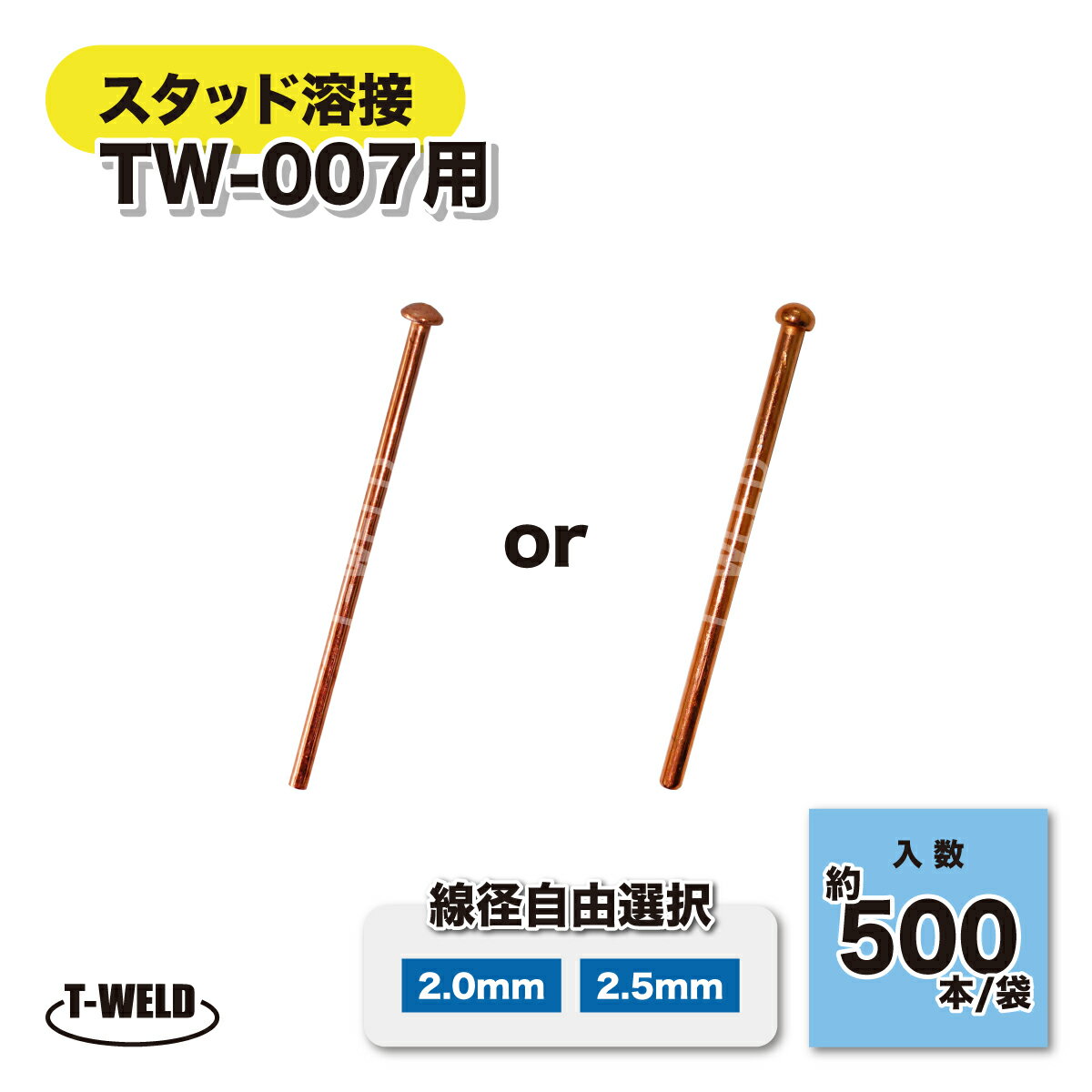 ★3/4(水)〜3/11（水）全商品ポイント15倍★エントリー不要！！ スタッドピン (線径自由選択：2.0mm 2.5mm ) 約500本/袋（ 自動車 板金修復用 スタッド溶接機 TOAN型番：TW-007 専用 )