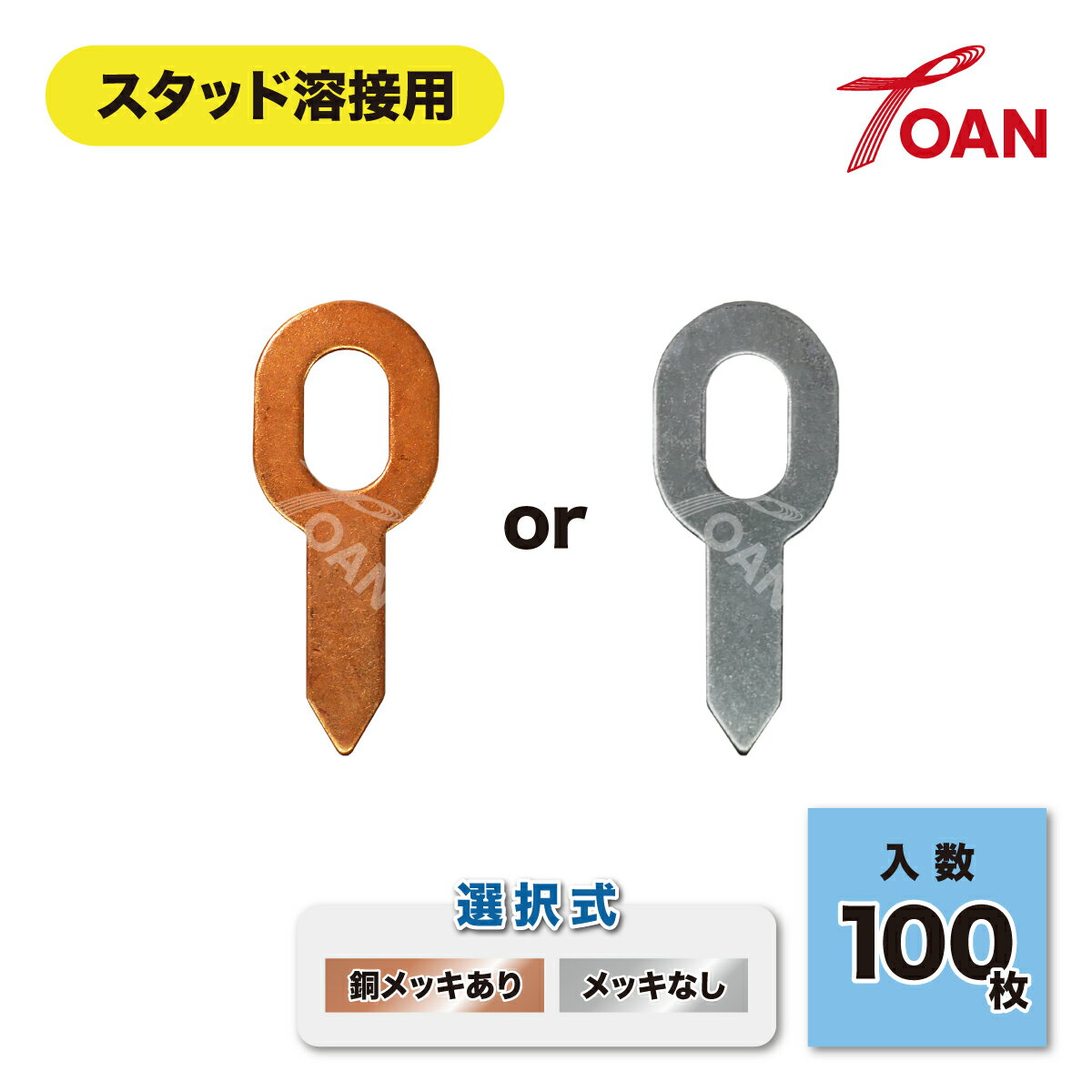 樂天商城 - スタッド溶接用 平型ワッシャー ( 選択：銅メッキあり メッキなし ) 約100枚/袋 全長55mm インボイス対応領収書付き 送料無料 即日発送