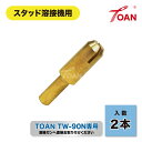 ワッシャー溶植ビッド (全長:6.5cm) 2本 ( 自動車 板金修復用 スタッド溶接機 TOAN型番:TW-90N専用 ) インボイス対応領収書付き 送料無料...