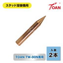 突出し部分修正用錐型ビッド 2本 ( 片面溶接用ビッド兼用 )( 自動車 板金修復用 スタッド溶接機 TOAN型番:TW-90N専用 ) インボイス対応領収書付...