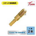 カーボン棒専用アタッチメント 2本 ( 自動車 板金修復用 スタッド溶接機 TOAN型番:TW-90N専用 ) インボイス対応領収書付き 送料無料 即日発送