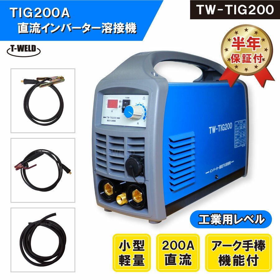 ＜訳あり＞ TIG 200A 直流 インバーター 溶接機 TW-TIG200 （ アーク手棒溶接 機能付）【半年間保証付】