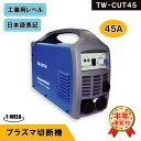 プラズマ切断機 TW-CUT45 エアープラズマカッター 45A 専用トーチ付き！ 【半年保証付】　期間限定セール中！