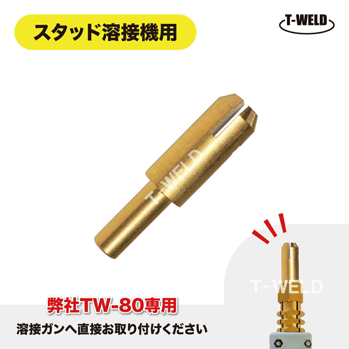 樂天商城 - ★4月限定「 5と0のつく日 」全商品ポイント10倍 エントリー不要★ 自動車 板金修復用 スタッド溶接機 弊社型番：TW-80 専用 ワッシャー 溶植ビッド 2本セット スタッドチャック