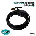 ★6/4〜6/10限定★エントリーでポイント10倍!! TIG デジタル 溶接機 用 ホルダー線 15m ( WTC22 溶接棒ホルダー DINSE小オス )