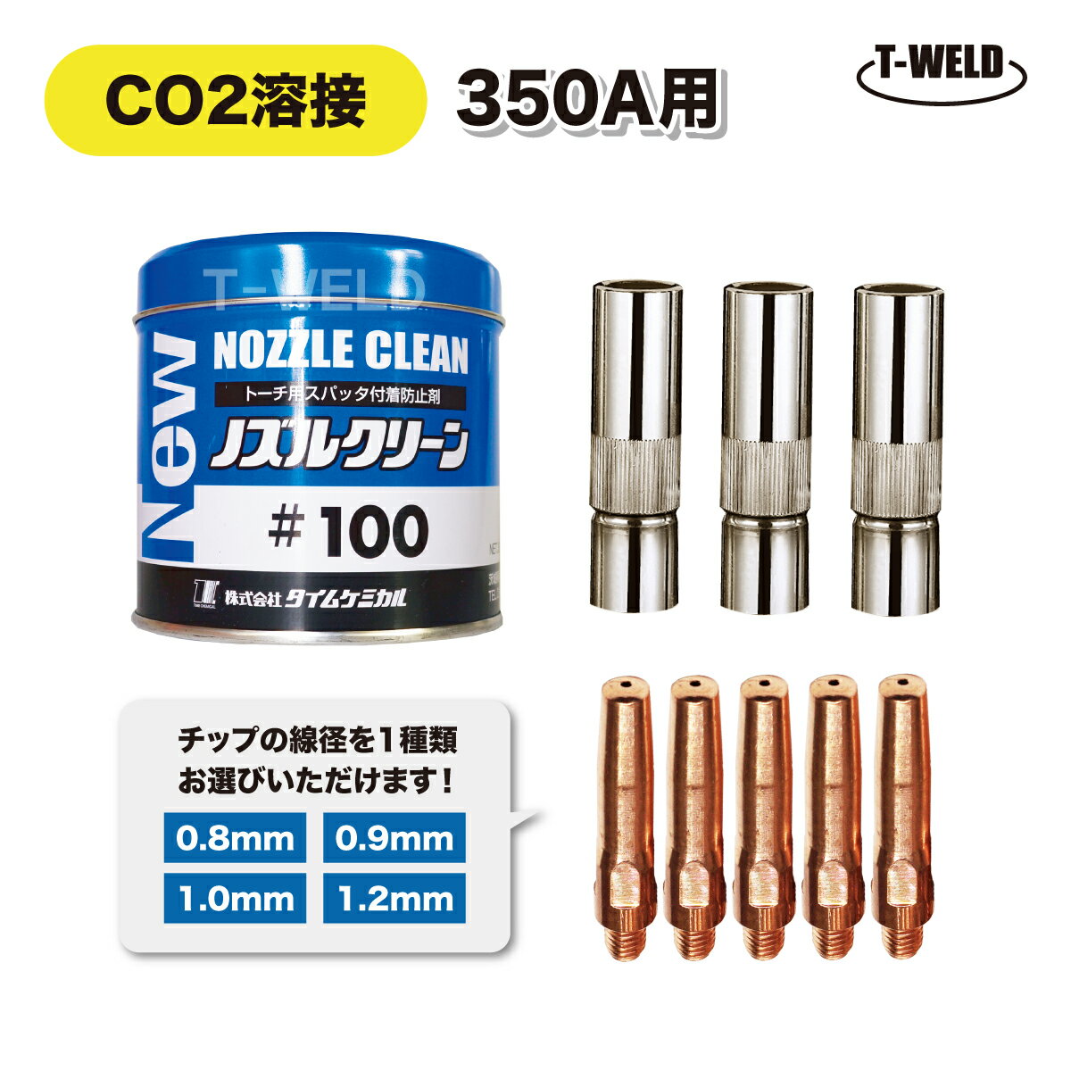 樂天商城 - 半自動溶接機 CO2 消耗品セット 350A（ S2適合ノズル ×3本・ノズルクリーン ×1缶・チップ L45mm 線径選択：0.8 0.9 1.0 1.2mm ×5本 ）