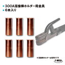 ★7月は全商品ポイント10倍★エントリー不要!! 溶接 溶接棒ホルダー 用 銅管 6本セット TW-300専用 300A 長さ:3.7cm
