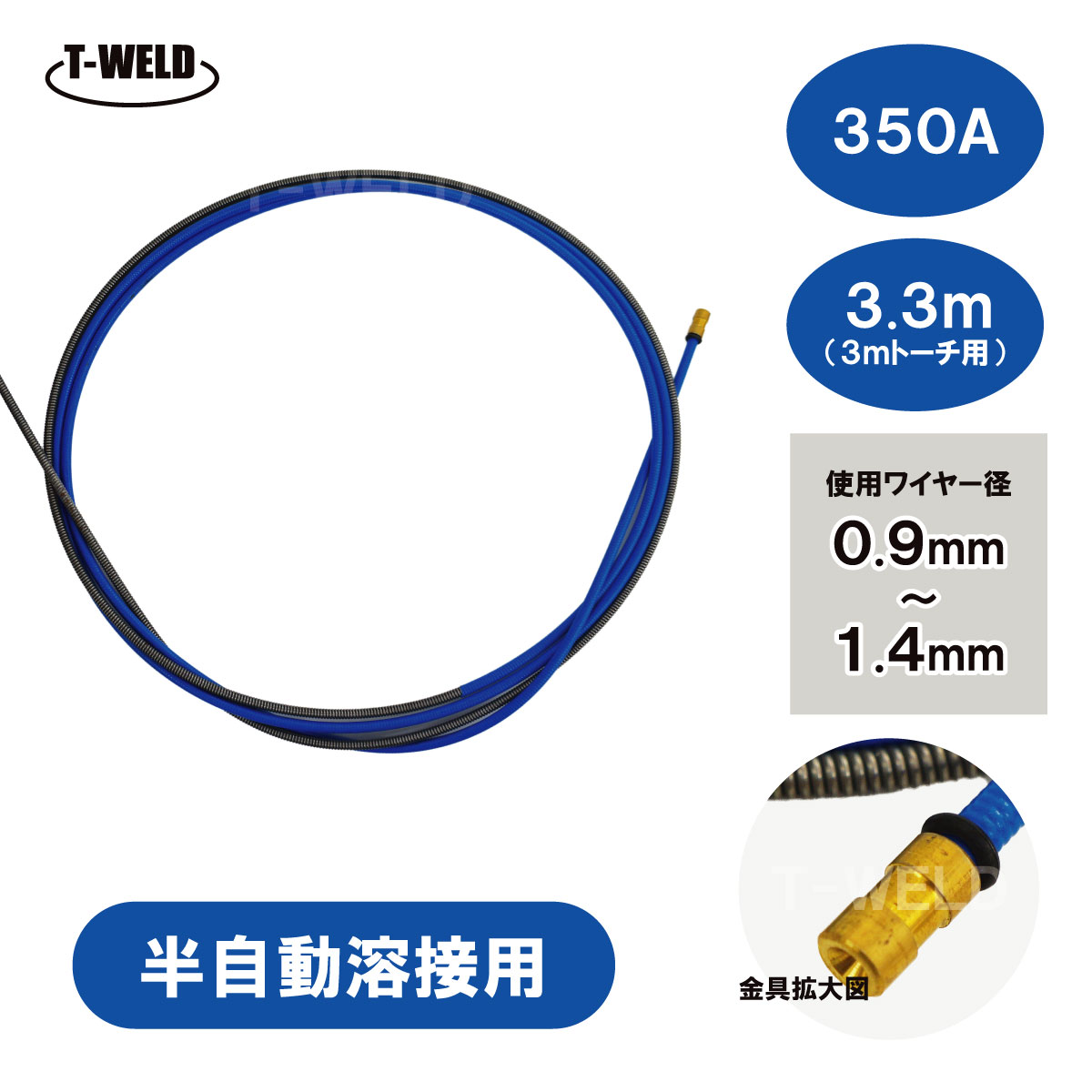 ダイヘンOTC CO2トーチ適合ライナー(コンジットチューブ)350A×3.4mm送料300円ダイヘン CO2 トーチ 用ライナー ( コンジットチューブ ) 350A×3.4m