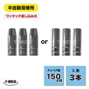 ★5/9〜5/16限定★エントリーでポイント10倍!! 半自動溶接機 150A用 ノズル 3本 ( テーパ (絞り)・ストレート) ワンタッチ差し込み式 適合メーカー: BINZEL ヤシマ SUZUKID TOAN(4)