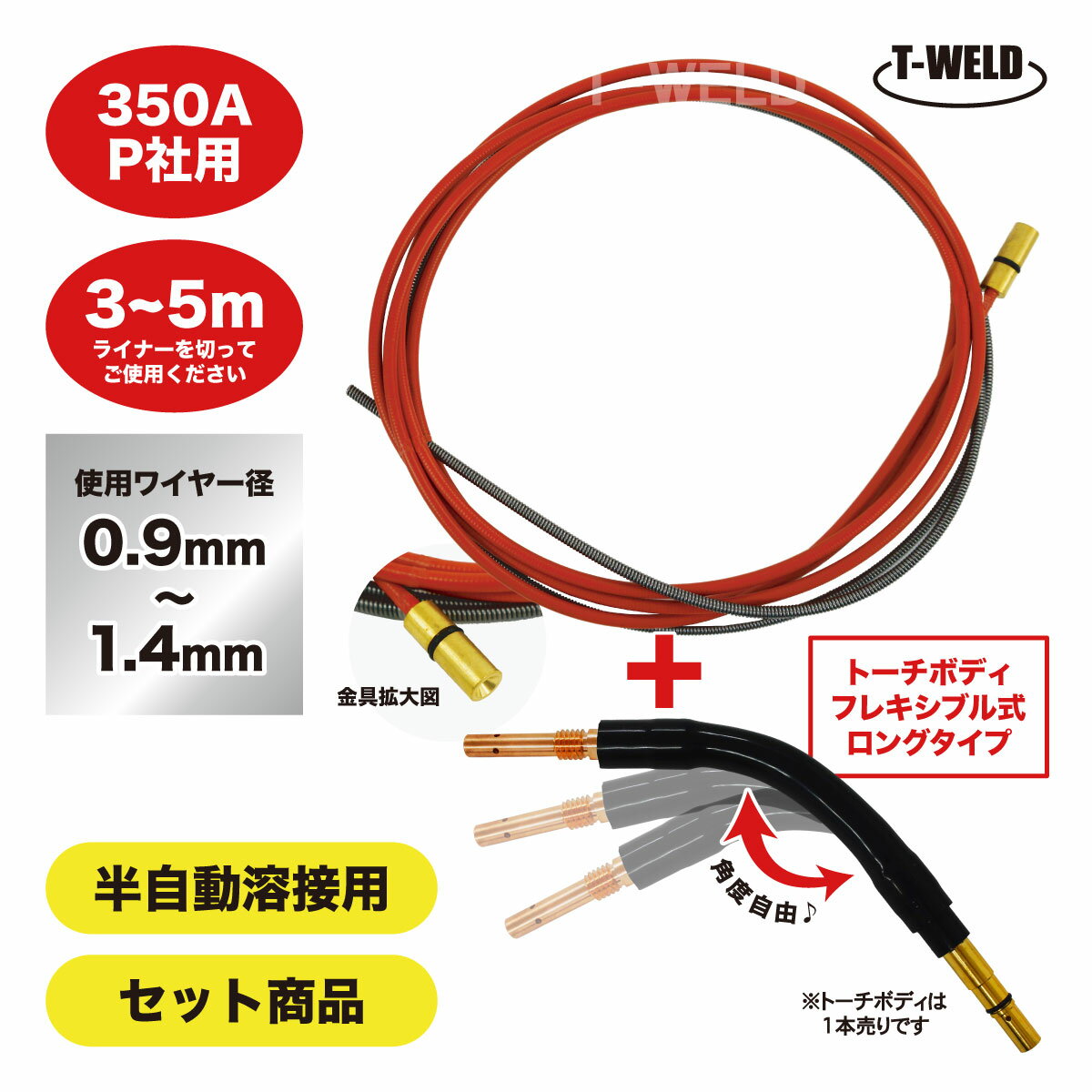 樂天商城 - 半自動溶接機 CO2 PANA 350A ライナー+トーチボディセット商品 ( トーチボディ フレキシブル式 ロングタイプ 1本・ライナー 6.4m 1本 )