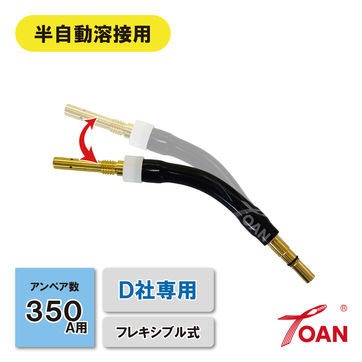 ★3/4(水)〜3/11（水）全商品ポイント15倍★エントリー不要！！ 半自動溶接機 CO2 ダイヘン 350A トーチボディ ( フレキシブル式 ) 入数：1本 適合型番：U5339L00 ( チップボディ：金色 ) 在庫処理 送料無料 即日発送