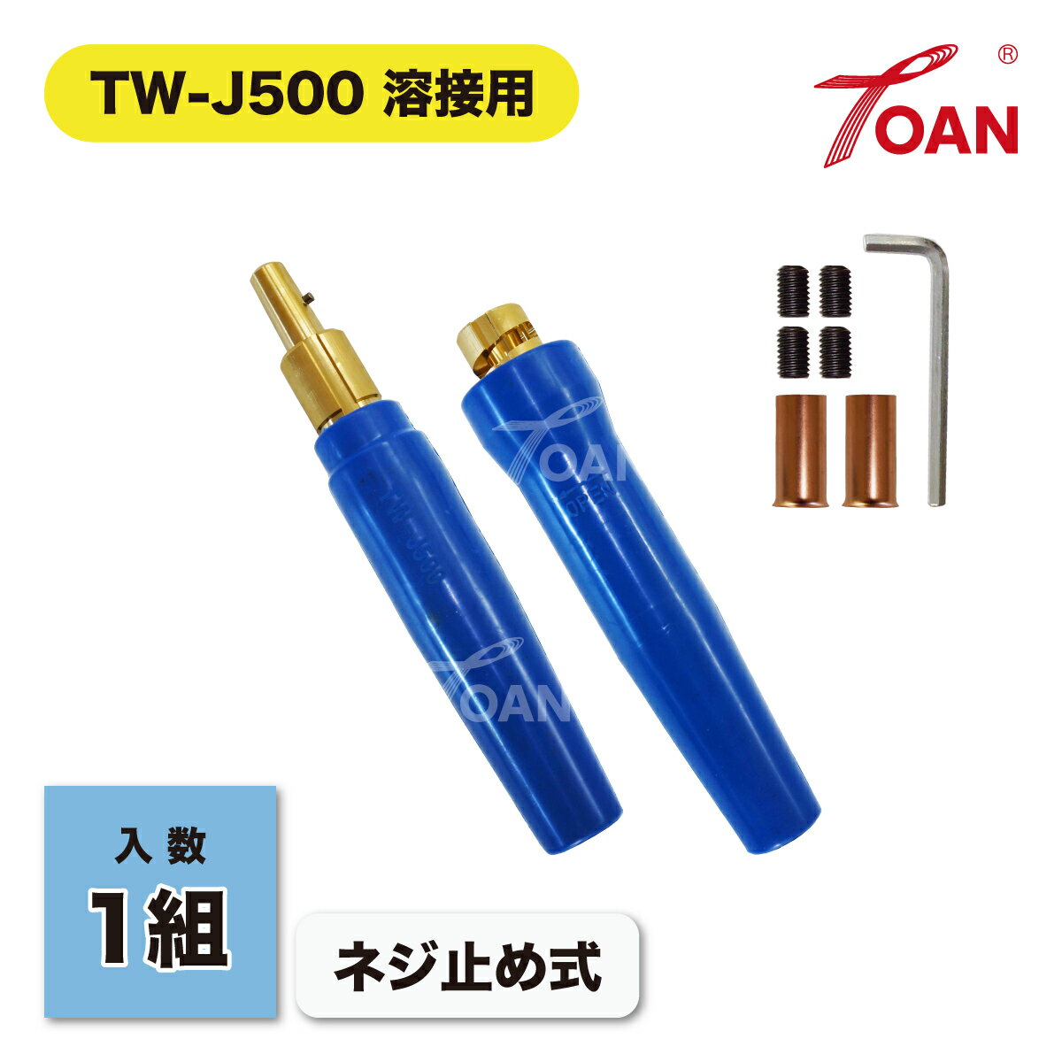 ★11/1(土)〜30(日)は全商品ポイント5倍★エントリー不要!! 溶接 500A ケーブルジョイント TW-J500 ネジ止め式 入数: 1組 ( オスメス×各1本 ) 適合型番: 三立電器 JB-500 インボイス対応領収書付き 送料無料 正規品 あす楽対応 即日出荷