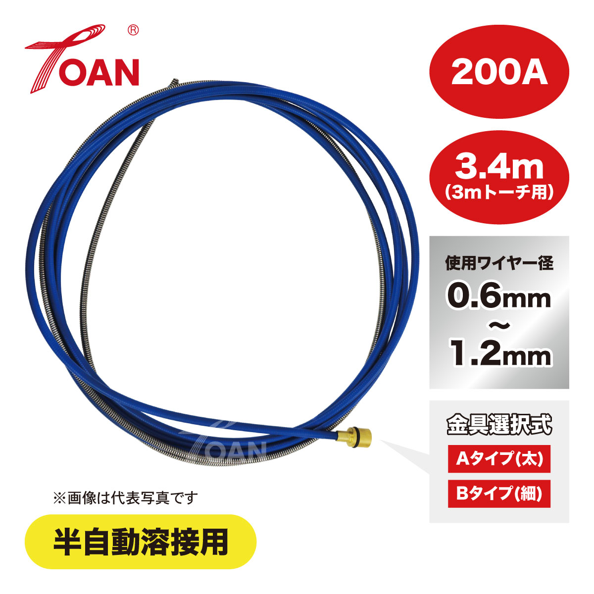 樂天商城 - TOAN CO2 PANA 180/200A×3.4m ライナー (コンジットチューブ) 1本 半自動溶接トーチ用 適合型番:TDT00260 TDT00261 インボイス対応領収書発行可 即日発送 送料無料
