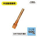 ★8/5(火)は全商品ポイント10倍★エントリー不要!! 半自動溶接機 ダイヘン 500A チップボディ 銅製 1本 適合型番:U4173G21 CO2 トーチ...