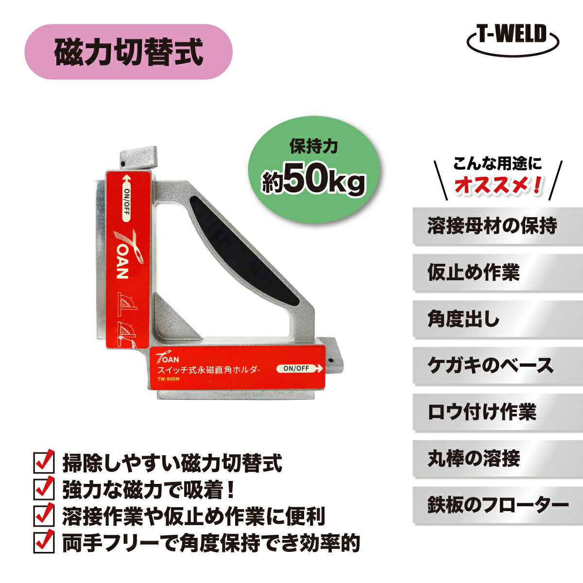 ★11/1(土)〜30(日)は全商品ポイント5倍★エントリー不要!! 永磁直角溶接ホルダー 磁力切替式 TW-90DM 保..