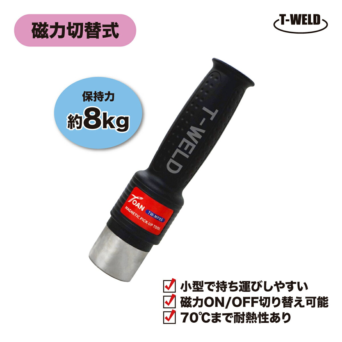 ★11/1(土)〜30(日)は全商品ポイント5倍★エントリー不要!! マグネットピックアップツール TW-MP8S 保持..